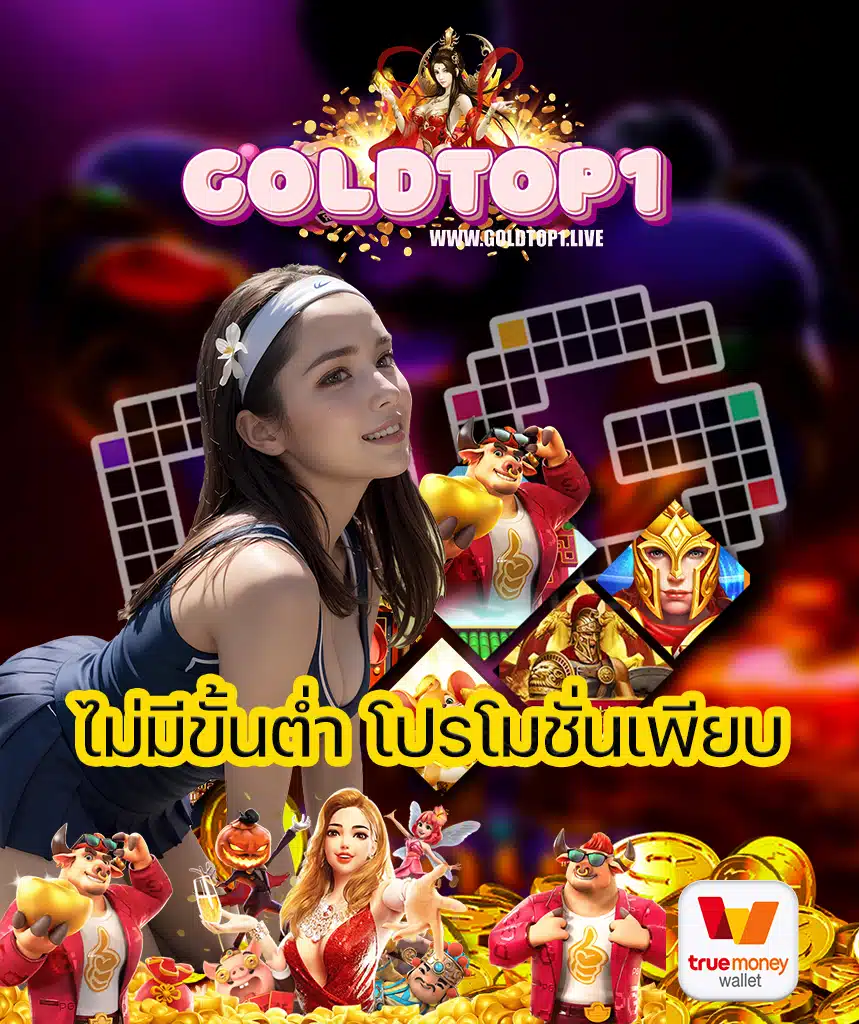goldtop1 สล็อต