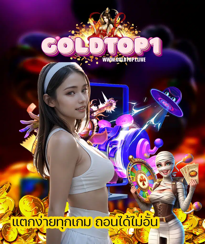 goldtop1 เข้าสู่ระบบ